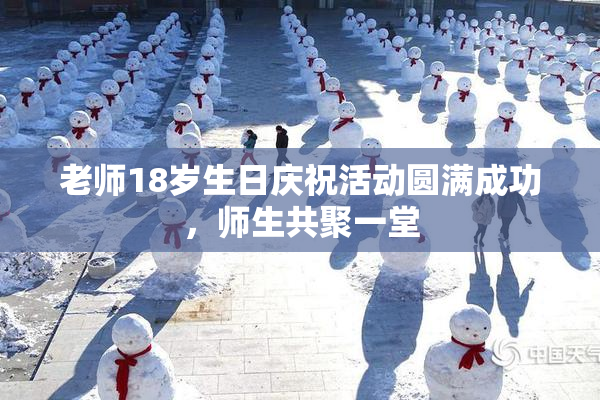 老师18岁生日庆祝活动圆满成功，师生共聚一堂
