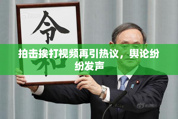 拍击挨打视频再引热议，舆论纷纷发声