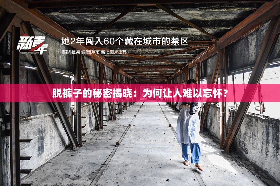 脱裤子的秘密揭晓：为何让人难以忘怀？