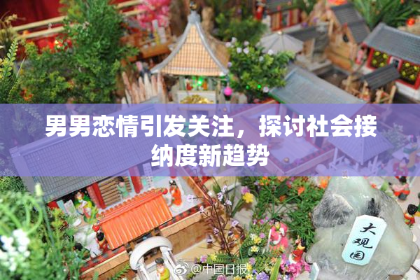 男男恋情引发关注，探讨社会接纳度新趋势