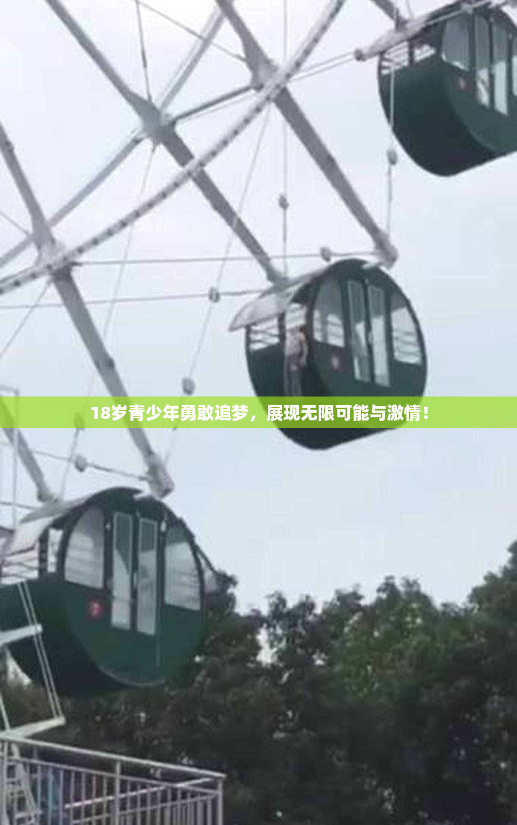 18岁青少年勇敢追梦，展现无限可能与激情！