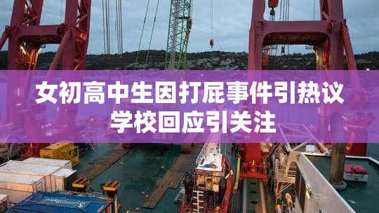 女初高中生因打屁事件引热议 学校回应引关注
