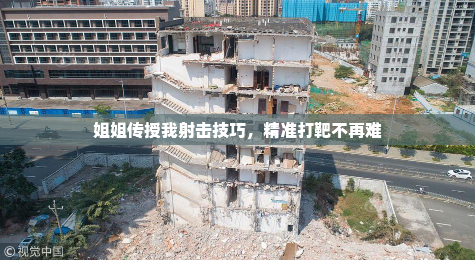 姐姐传授我射击技巧，精准打靶不再难