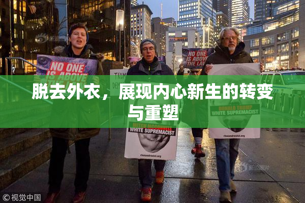 脱去外衣，展现内心新生的转变与重塑