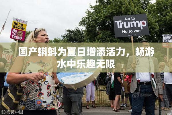 国产蝌蚪为夏日增添活力，畅游水中乐趣无限