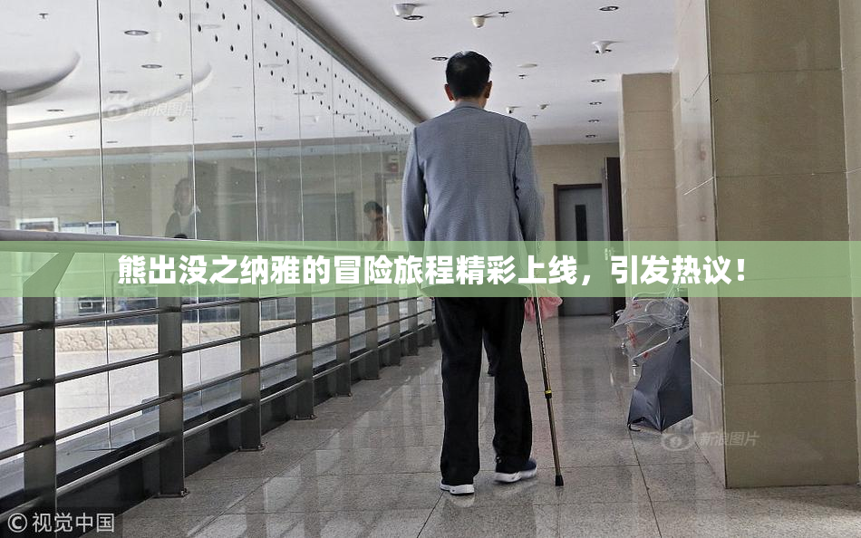 熊出没之纳雅的冒险旅程精彩上线，引发热议！