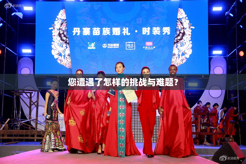 您遭遇了怎样的挑战与难题？