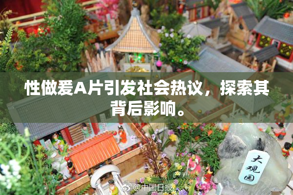 性做爰A片引发社会热议，探索其背后影响。