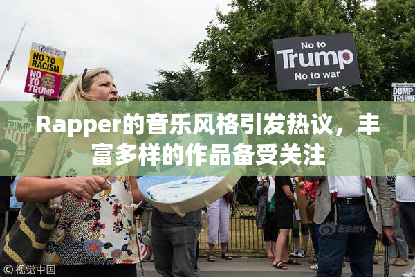 Rapper的音乐风格引发热议，丰富多样的作品备受关注