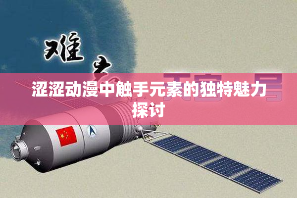 涩涩动漫中触手元素的独特魅力探讨