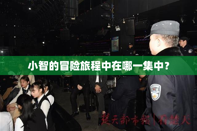 小智的冒险旅程中在哪一集中？