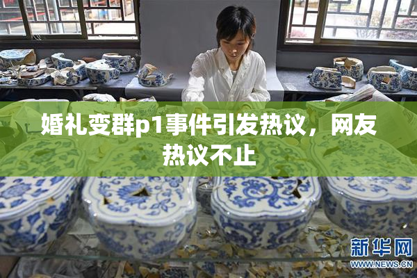 婚礼变群p1事件引发热议，网友热议不止