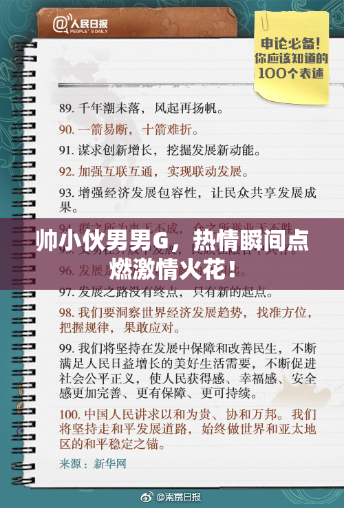 帅小伙男男G，热情瞬间点燃激情火花！