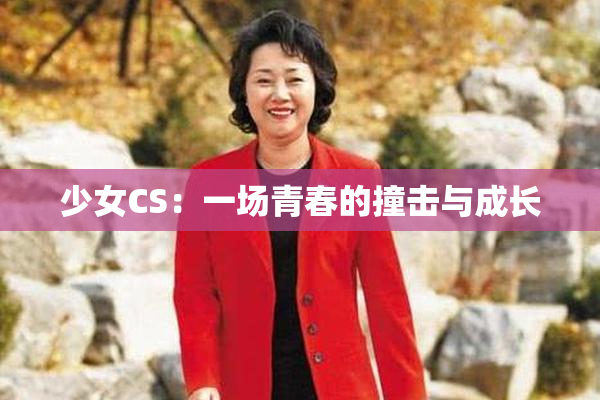 少女CS：一场青春的撞击与成长
