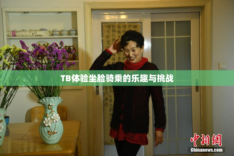 TB体验坐脸骑乘的乐趣与挑战