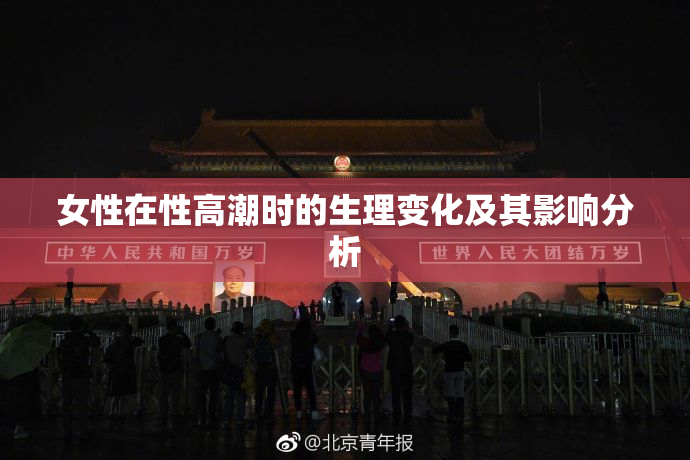 女性在性高潮时的生理变化及其影响分析