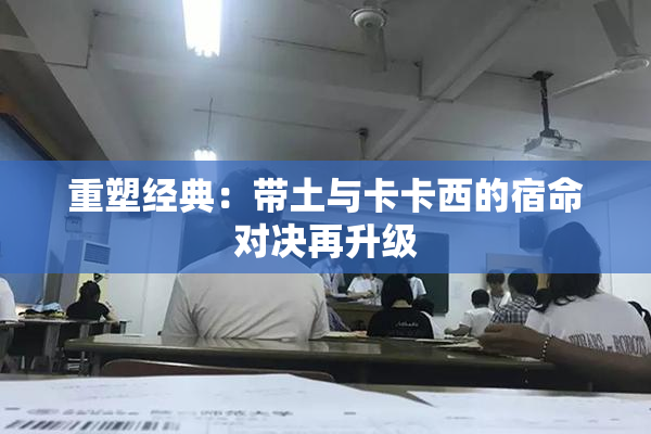 重塑经典：带土与卡卡西的宿命对决再升级
