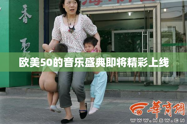 欧美50的音乐盛典即将精彩上线