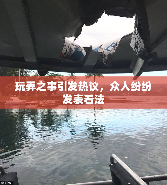 玩弄之事引发热议，众人纷纷发表看法