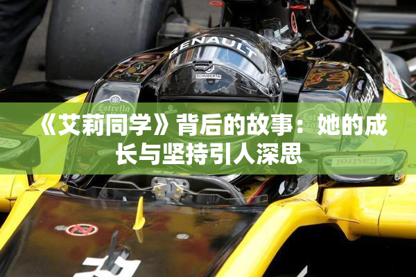《艾莉同学》背后的故事：她的成长与坚持引人深思