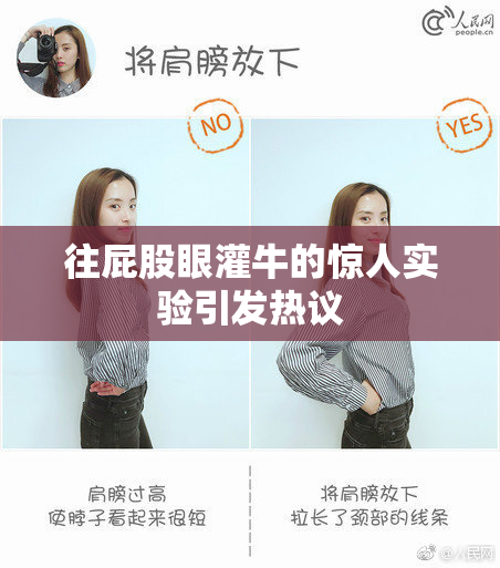 往屁股眼灌牛的惊人实验引发热议