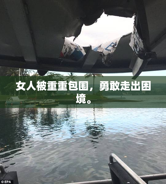 女人被重重包围，勇敢走出困境。