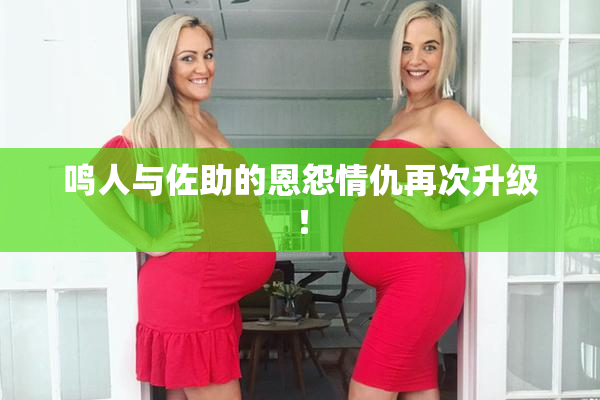 鸣人与佐助的恩怨情仇再次升级！