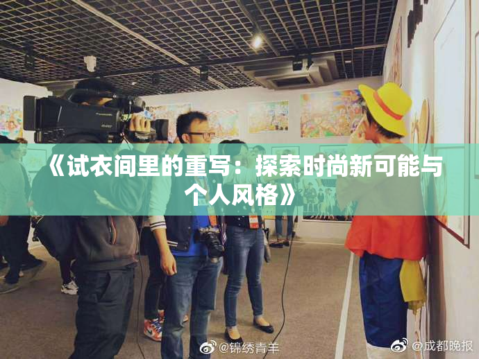 《试衣间里的重写：探索时尚新可能与个人风格》