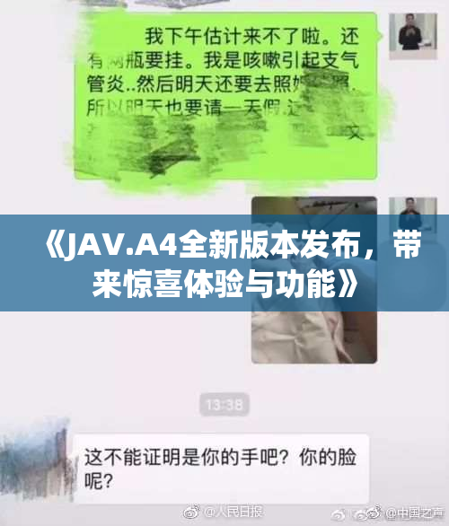 《JAV.A4全新版本发布，带来惊喜体验与功能》