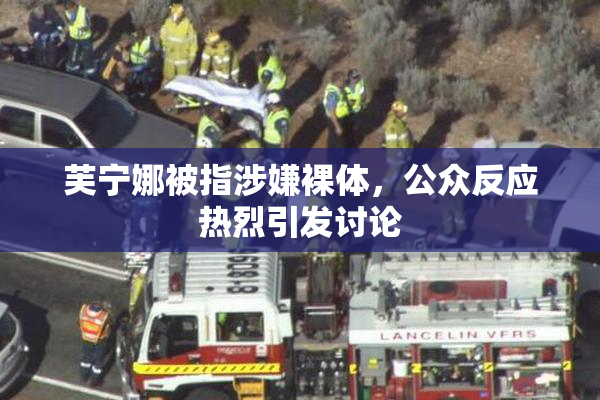 芙宁娜被指涉嫌裸体，公众反应热烈引发讨论