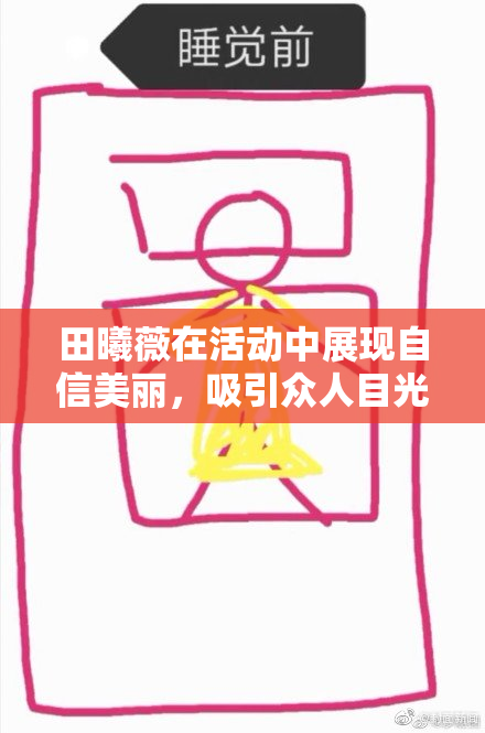 田曦薇在活动中展现自信美丽，吸引众人目光