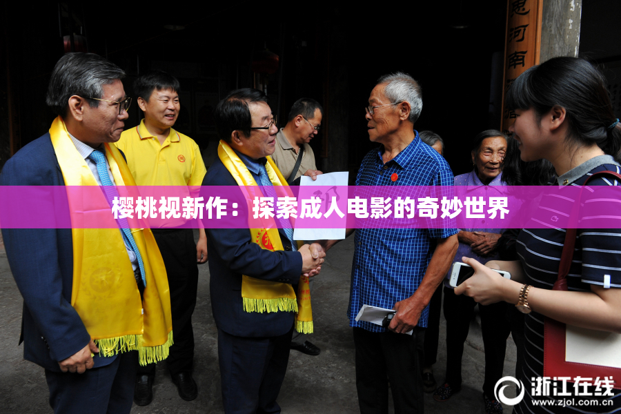 樱桃视新作：探索成人电影的奇妙世界