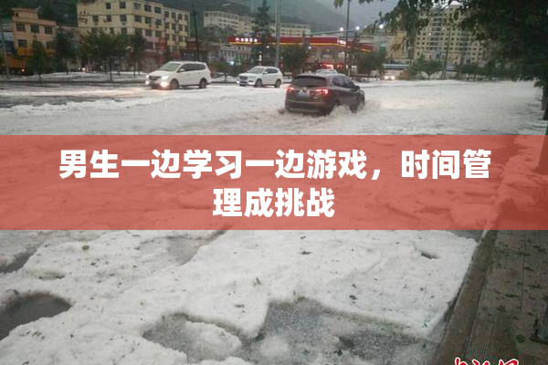 男生一边学习一边游戏，时间管理成挑战