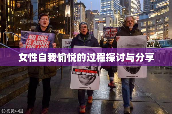 女性自我愉悦的过程探讨与分享