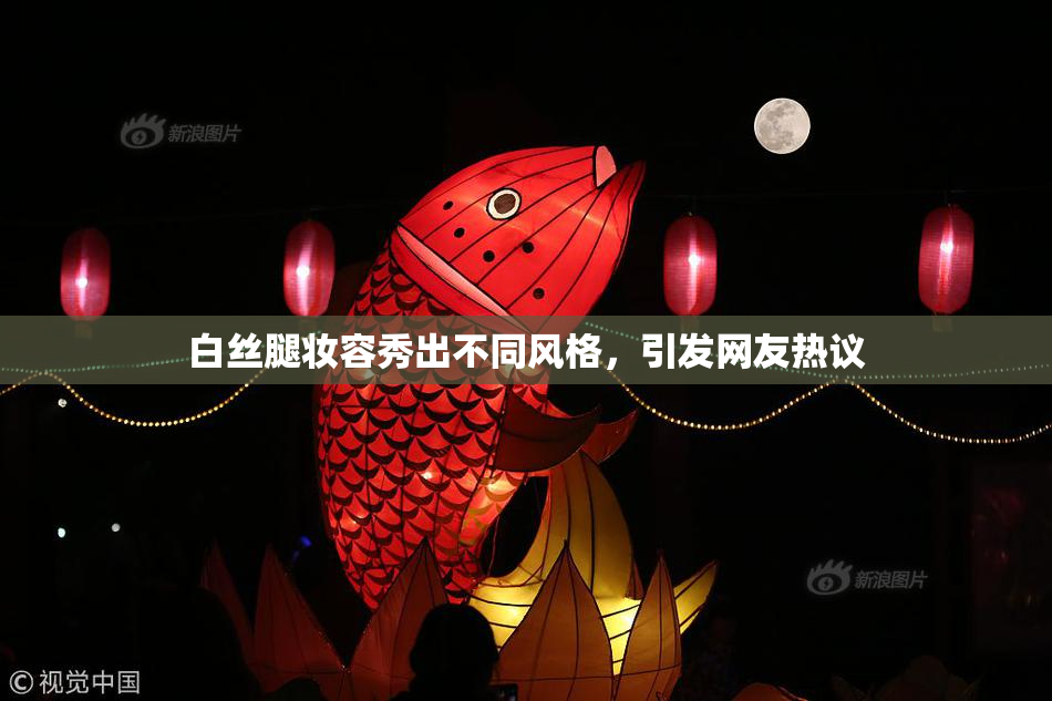 白丝腿妆容秀出不同风格，引发网友热议