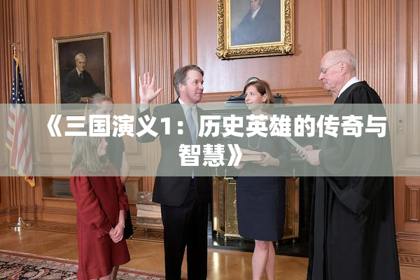 《三国演义1：历史英雄的传奇与智慧》