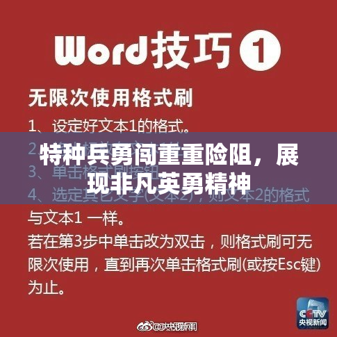 特种兵勇闯重重险阻，展现非凡英勇精神
