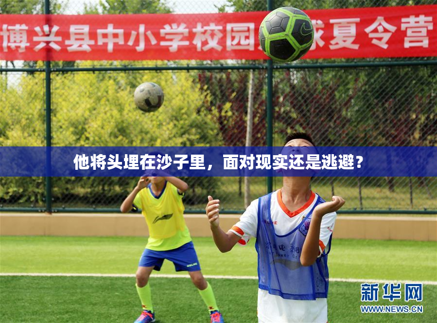 他将头埋在沙子里，面对现实还是逃避？