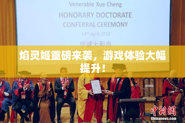 焰灵姬重磅来袭，游戏体验大幅提升！