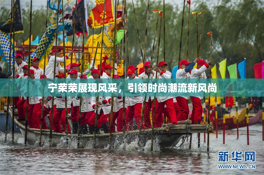 宁荣荣展现风采，引领时尚潮流新风尚