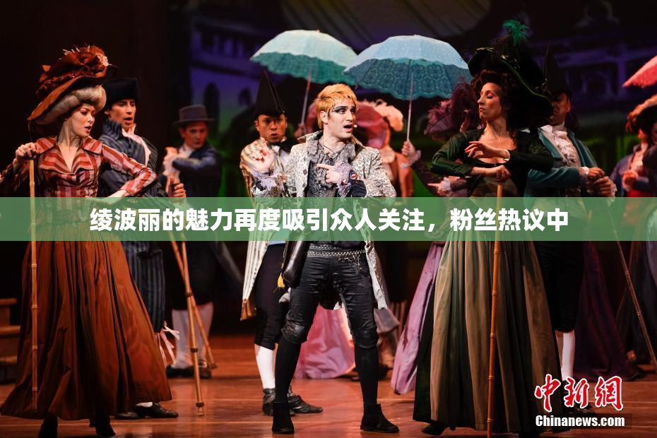 绫波丽的魅力再度吸引众人关注，粉丝热议中