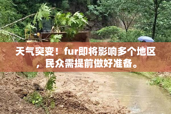 天气突变！fur即将影响多个地区，民众需提前做好准备。