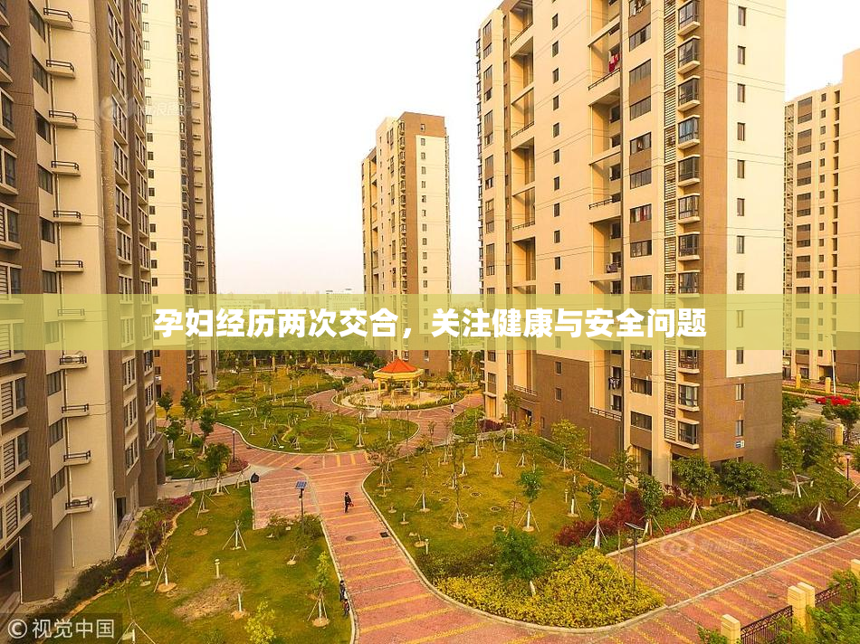 孕妇经历两次交合，关注健康与安全问题