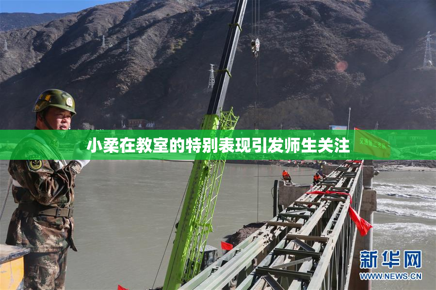 小柔在教室的特别表现引发师生关注