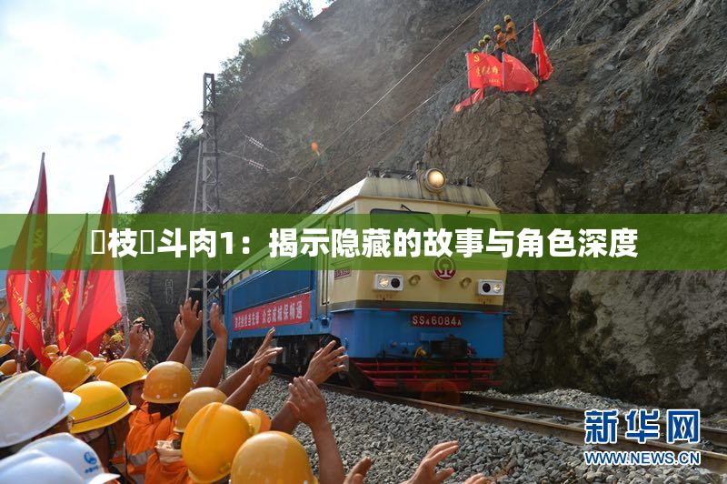 狛枝凪斗肉1：揭示隐藏的故事与角色深度