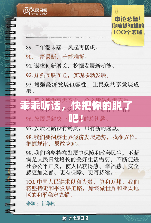 乖乖听话，快把你的脱了吧！