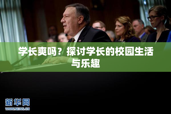 学长爽吗？探讨学长的校园生活与乐趣