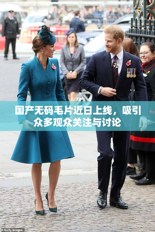 国产无码毛片近日上线，吸引众多观众关注与讨论