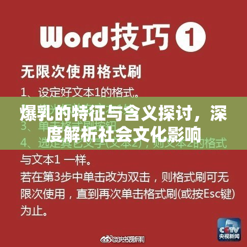 爆乳的特征与含义探讨，深度解析社会文化影响