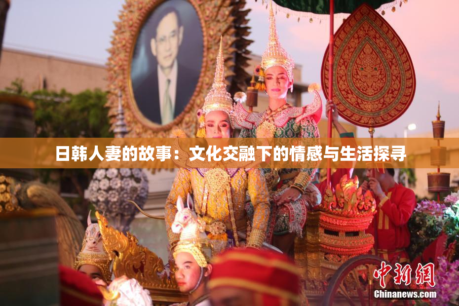 日韩人妻的故事：文化交融下的情感与生活探寻